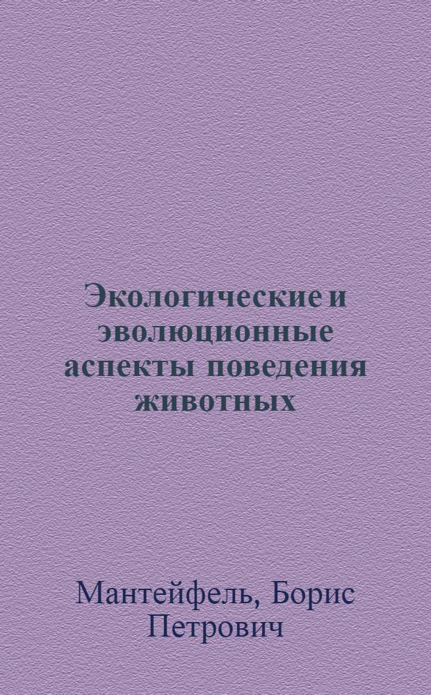 Экологические и эволюционные аспекты поведения животных