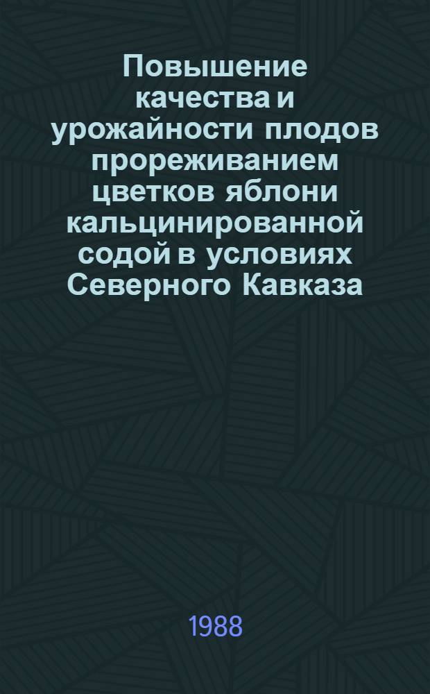 Повышение качества и урожайности плодов прореживанием цветков яблони кальцинированной содой в условиях Северного Кавказа : Автореф. дис. на соиск. учен. степ. канд. с.-х. наук : (06.01.07)
