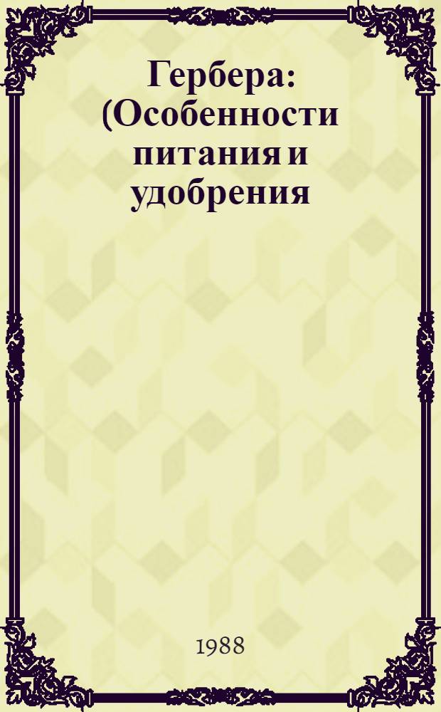 Гербера : (Особенности питания и удобрения)