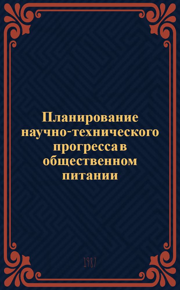 Планирование научно-технического прогресса в общественном питании : Автореф. дис. на соиск. учен. степ. канд. экон. наук : (08.00.25)