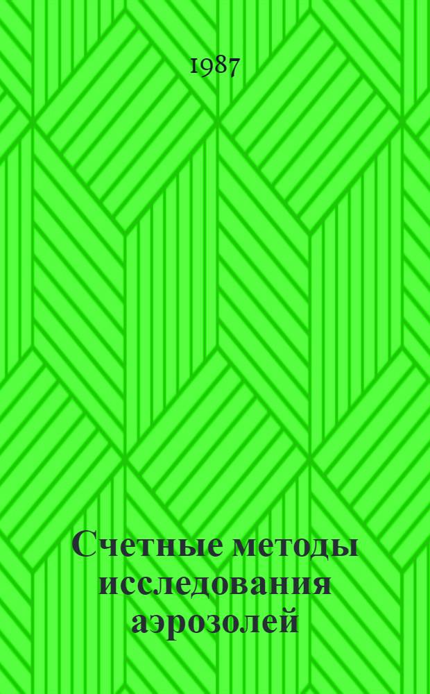 Счетные методы исследования аэрозолей: прямая и обратная задачи учета совпадений