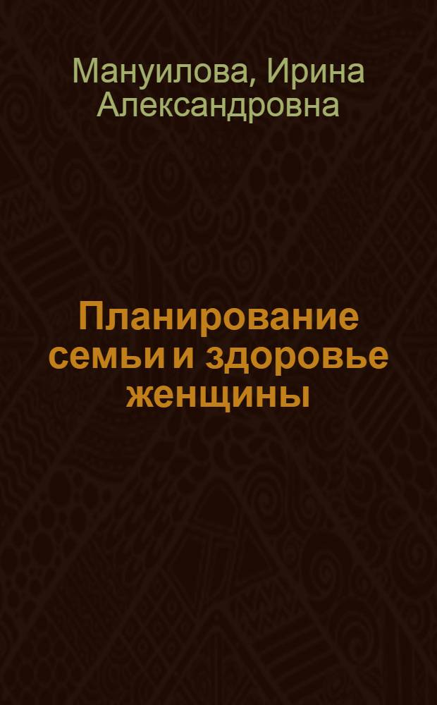 Планирование семьи и здоровье женщины