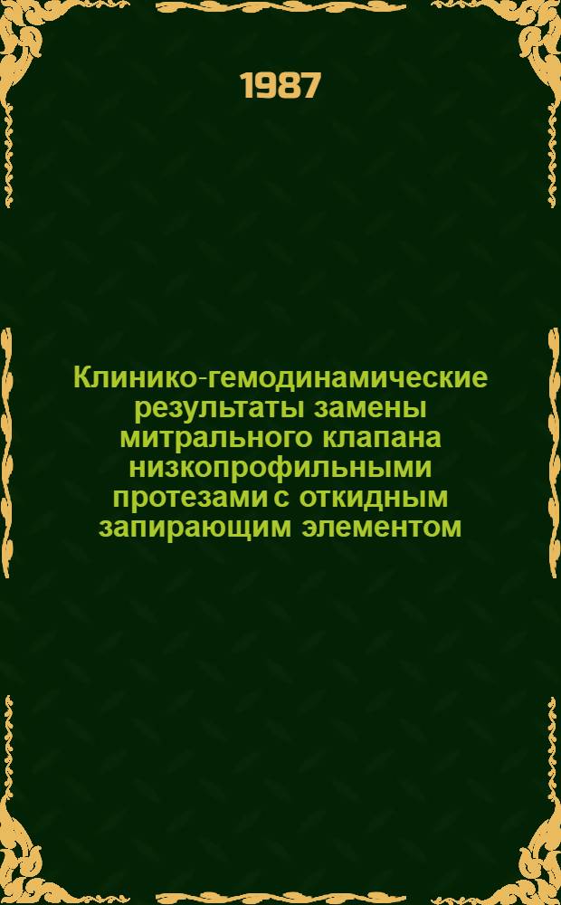 Клинико-гемодинамические результаты замены митрального клапана низкопрофильными протезами с откидным запирающим элементом : Автореф. дис. на соиск. учен. степ. к. м. н