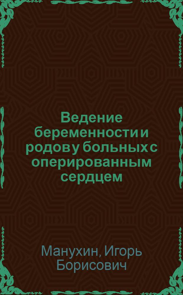 Ведение беременности и родов у больных с оперированным сердцем : Автореф. дис. на соиск. учен. степ. д-ра мед. наук : (14.00.01)