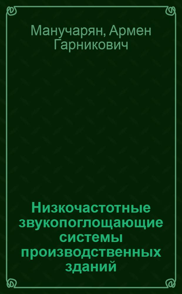 Низкочастотные звукопоглощающие системы производственных зданий : Автореф. дис. на соиск. учен. степ. канд. техн. наук : (05.23.03)