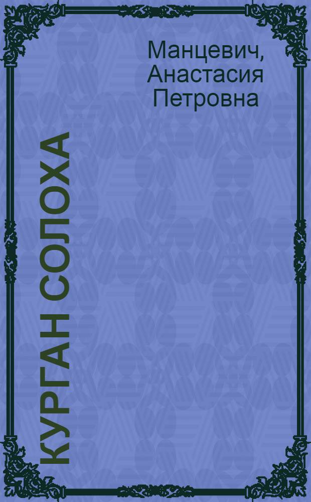 Курган Солоха : Публ. одной коллекции