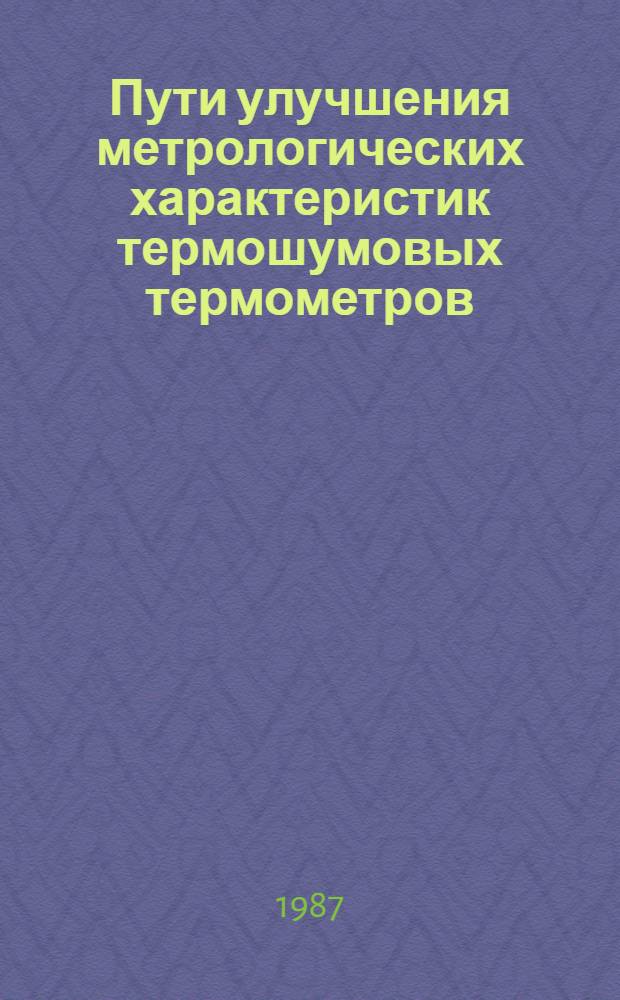 Пути улучшения метрологических характеристик термошумовых термометров : Автореф. дис. на соиск. учен. степ. канд. техн. наук : (05.11.04)