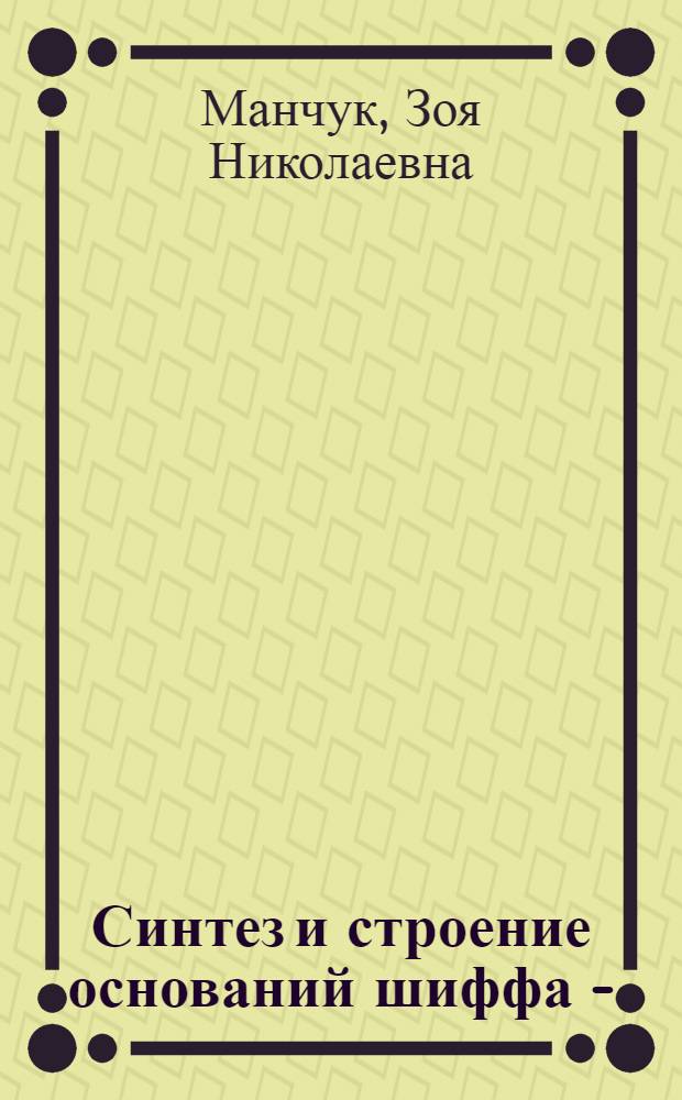 Синтез и строение оснований шиффа 2-(&beta;-цианоэтил) циклогексанона и продуктов их ацилирования : Автореф. дис. на соиск. учен. степ. к. х. н