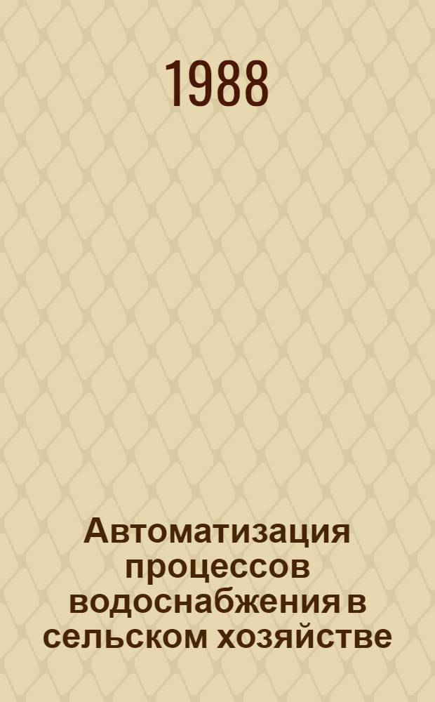 Автоматизация процессов водоснабжения в сельском хозяйстве