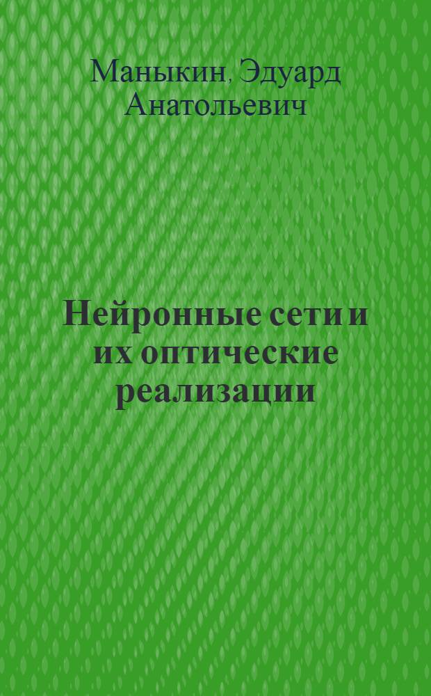Нейронные сети и их оптические реализации : Обзор