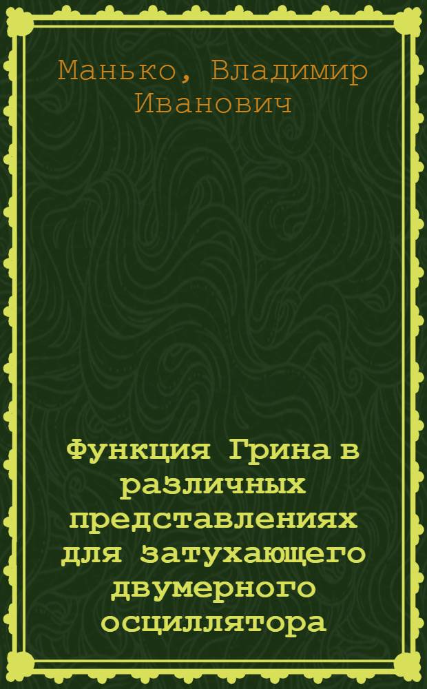 Функция Грина в различных представлениях для затухающего двумерного осциллятора