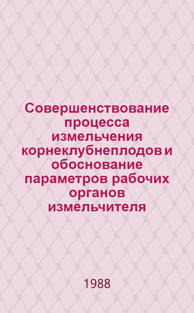 Совершенствование процесса измельчения корнеклубнеплодов и обоснование параметров рабочих органов измельчителя : Автореф. дис. на соиск. учен. степ. канд. техн. наук : (05.20.01)