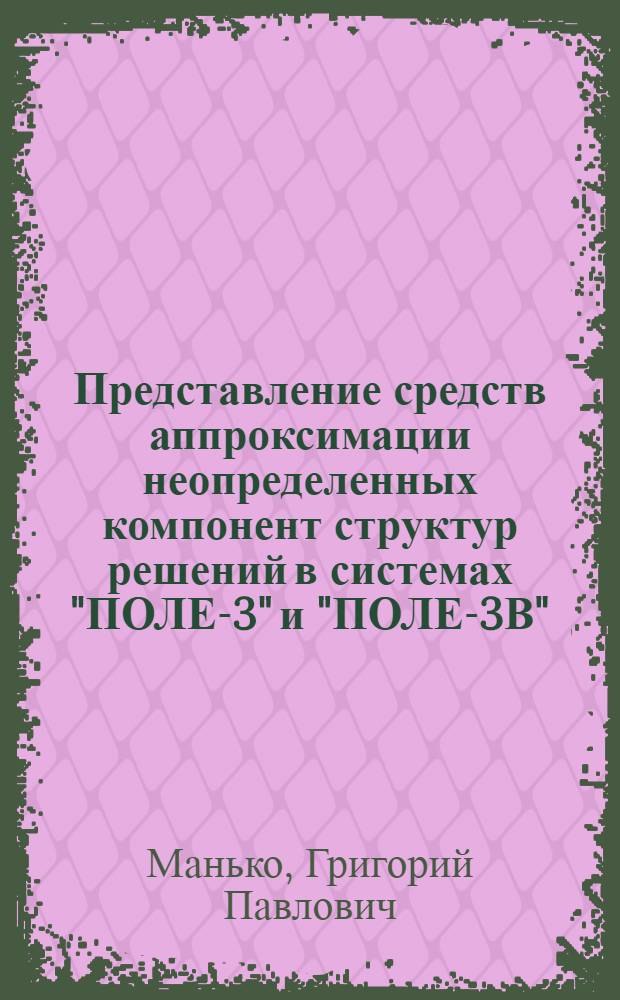 Представление средств аппроксимации неопределенных компонент структур решений в системах "ПОЛЕ-3" и "ПОЛЕ-3В"