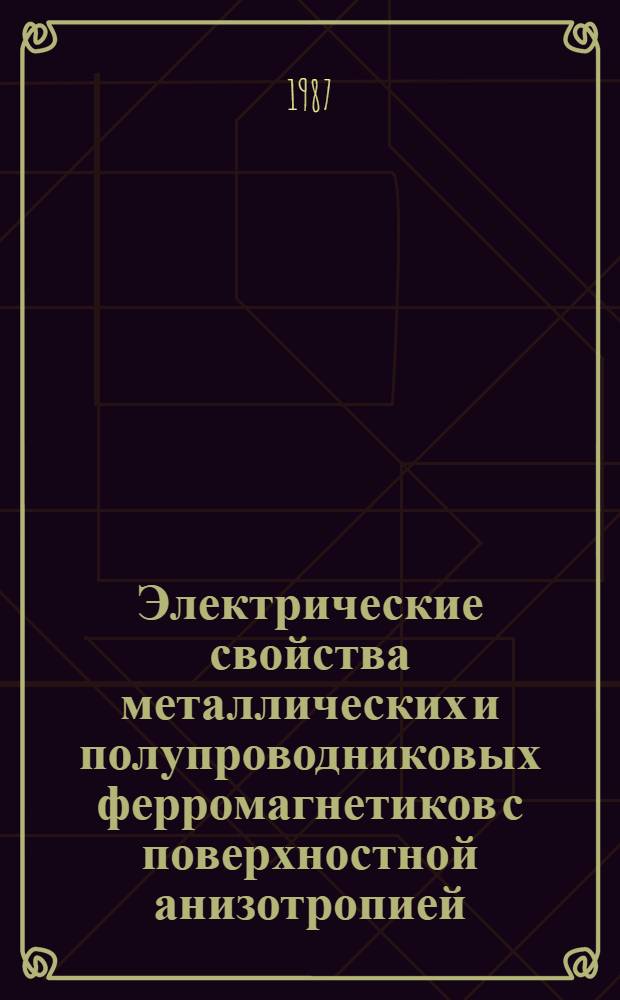 Электрические свойства металлических и полупроводниковых ферромагнетиков с поверхностной анизотропией