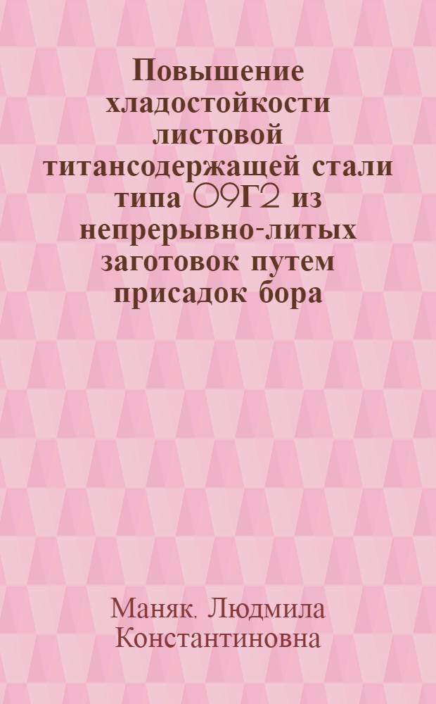 Повышение хладостойкости листовой титансодержащей стали типа 09Г2 из непрерывно-литых заготовок путем присадок бора : Автореф. дис. на соиск. учен. степ. к. т. н