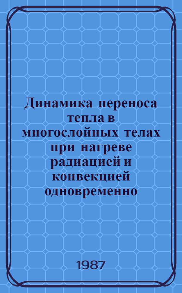 Динамика переноса тепла в многослойных телах при нагреве радиацией и конвекцией одновременно : Автореф. дис. на соиск. учен. степ. канд. техн. наук : (01.04.14)