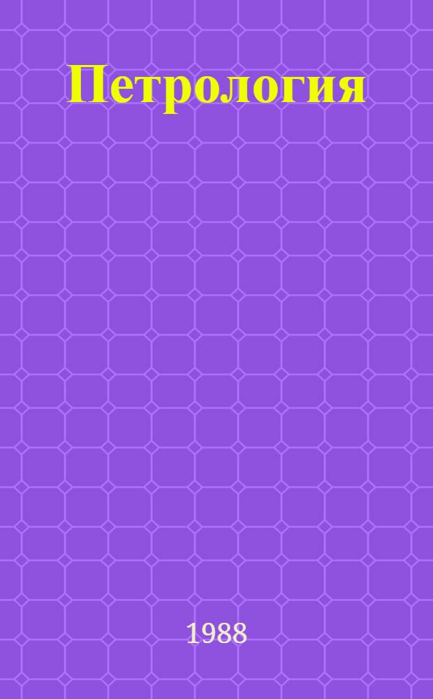 Петрология