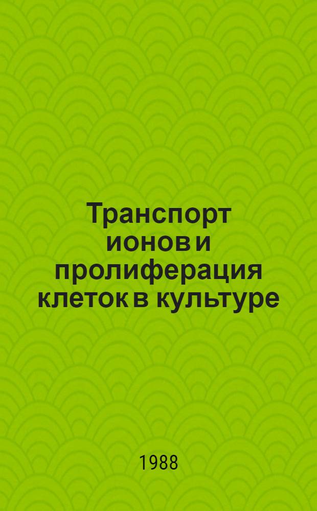 Транспорт ионов и пролиферация клеток в культуре : Автореф. дис. на соиск. учен. степ. д-ра биол. наук в форме науч. докл. : (03.00.17)