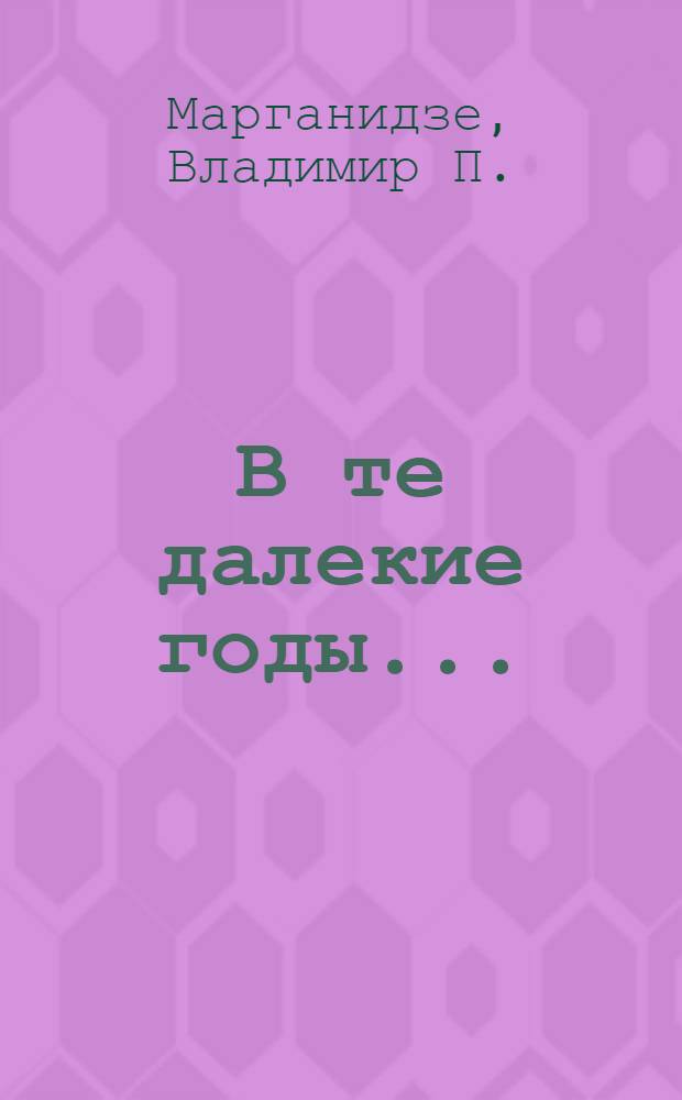 В те далекие годы... : Рассказы