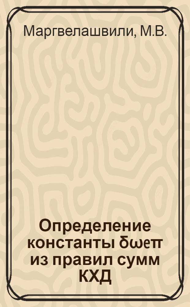 Определение константы δωeπ из правил сумм КХД