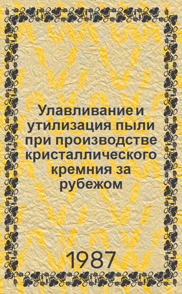 Улавливание и утилизация пыли при производстве кристаллического кремния за рубежом