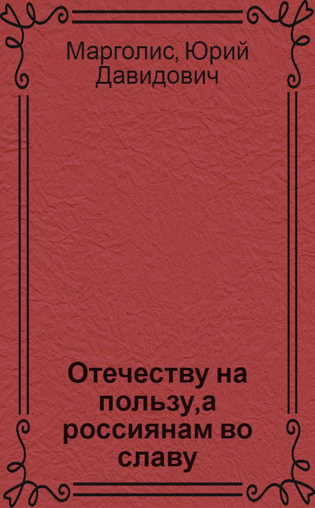 Отечеству на пользу, а россиянам во славу : Из истории унив. образования в Петербурге в XVIII - нач. XIX в