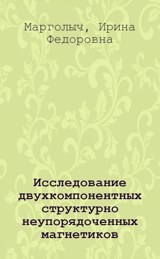 Исследование двухкомпонентных структурно неупорядоченных магнетиков : Автореф. дис. на соиск. учен. степ. канд. физ.-мат. наук : (01.04.07)