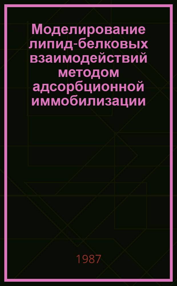 Моделирование липид-белковых взаимодействий методом адсорбционной иммобилизации : Автореф. дис. на соиск. учен. степ. канд. биол. наук : (03.00.02)