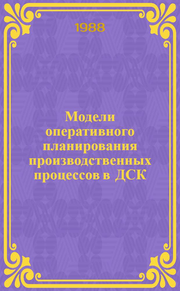 Модели оперативного планирования производственных процессов в ДСК : Автореф. дис. на соиск. учен. степ. канд. экон. наук : (08.00.13)