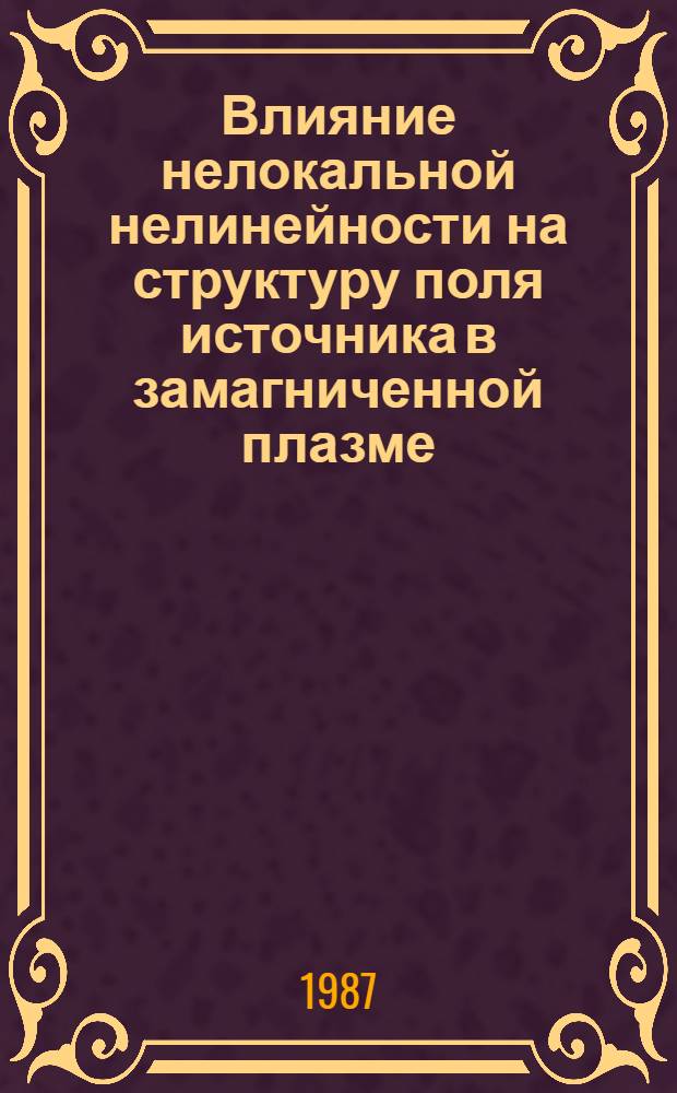 Влияние нелокальной нелинейности на структуру поля источника в замагниченной плазме