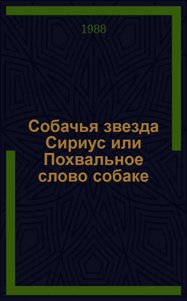 Собачья звезда Сириус или Похвальное слово собаке : Сказки, рассказы, побасенки