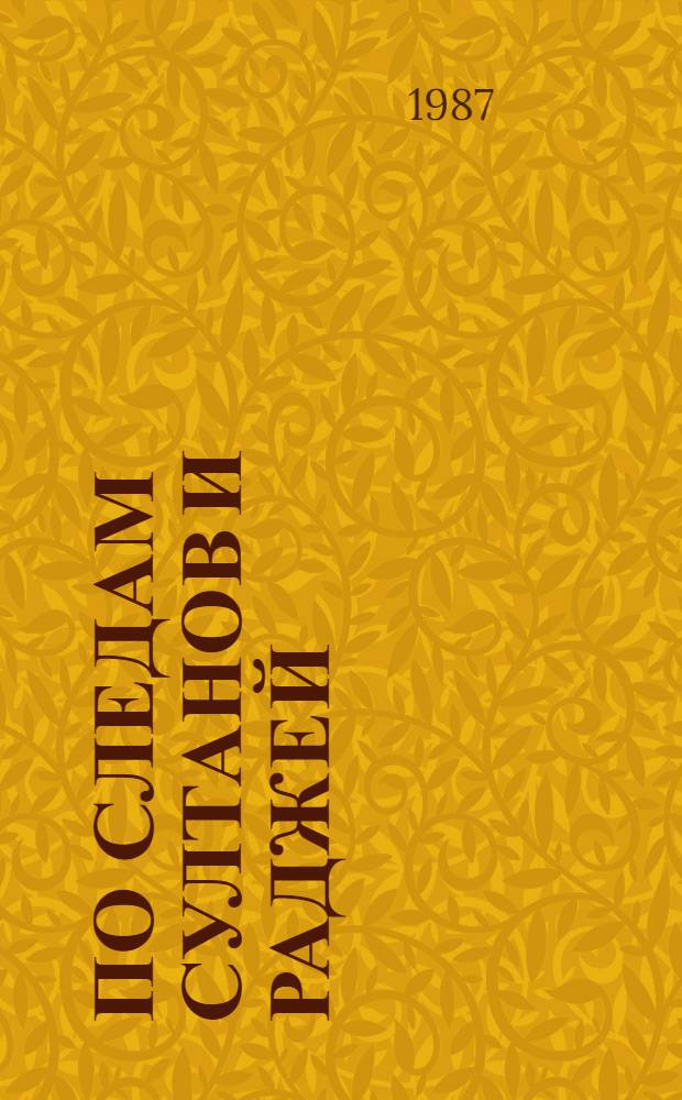 По следам султанов и раджей : Авториз. пер. с чеш.