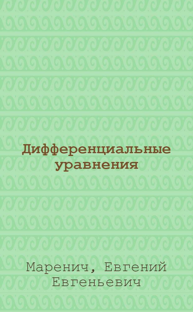 Дифференциальные уравнения : Учеб. пособие к спецкурсу