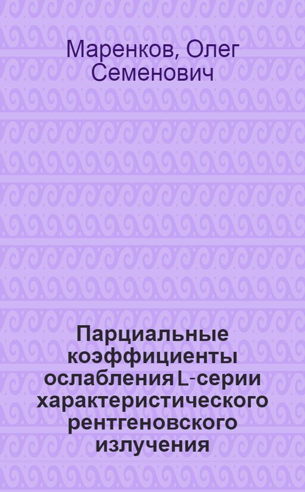 Парциальные коэффициенты ослабления L-серии характеристического рентгеновского излучения : Метод. рекомендации
