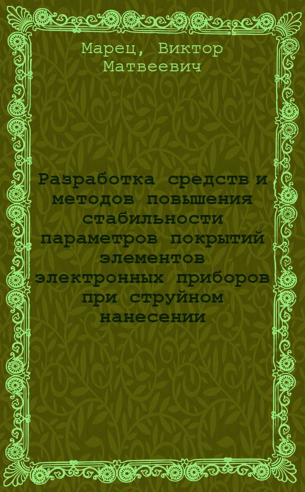 Разработка средств и методов повышения стабильности параметров покрытий элементов электронных приборов при струйном нанесении : Автореф. дис. на соиск. учен. степ. к. т. н