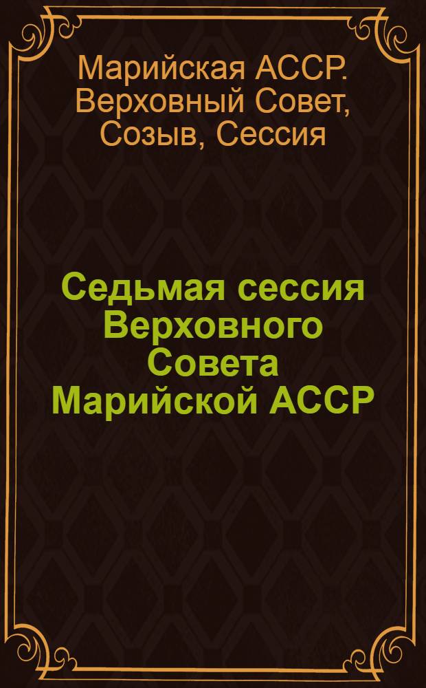 Седьмая сессия Верховного Совета Марийской АССР (одиннадцатый созыв), 21 нояб. 1987 г. : Стеногр. отчет