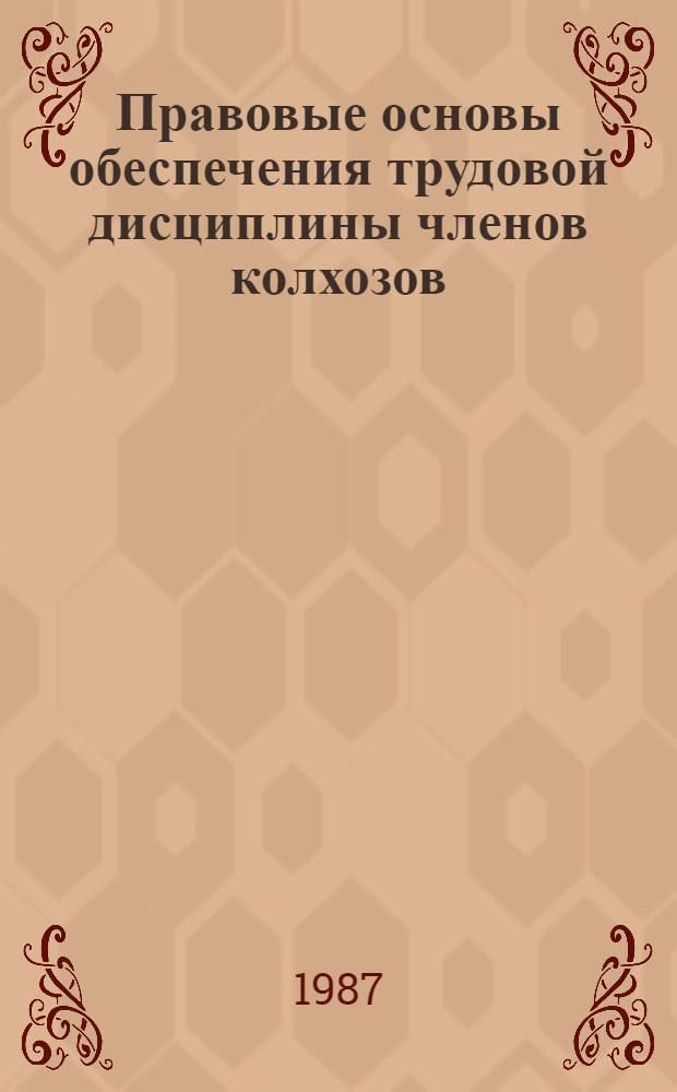 Правовые основы обеспечения трудовой дисциплины членов колхозов : (На материалах БССР) : Автореф. дис. на соиск. учен. степ. канд. юрид. наук : (12.00.06)