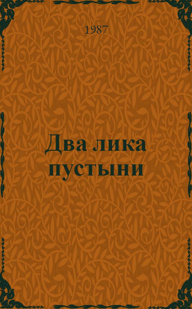 Два лика пустыни : Для сред. и ст. возраста
