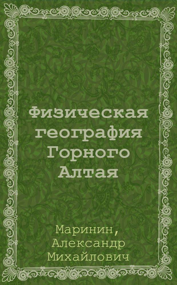 Физическая география Горного Алтая : Учеб. пособие по спецкурсу