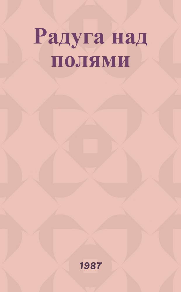 Радуга над полями : История гос. плем. з-да "Лесное"