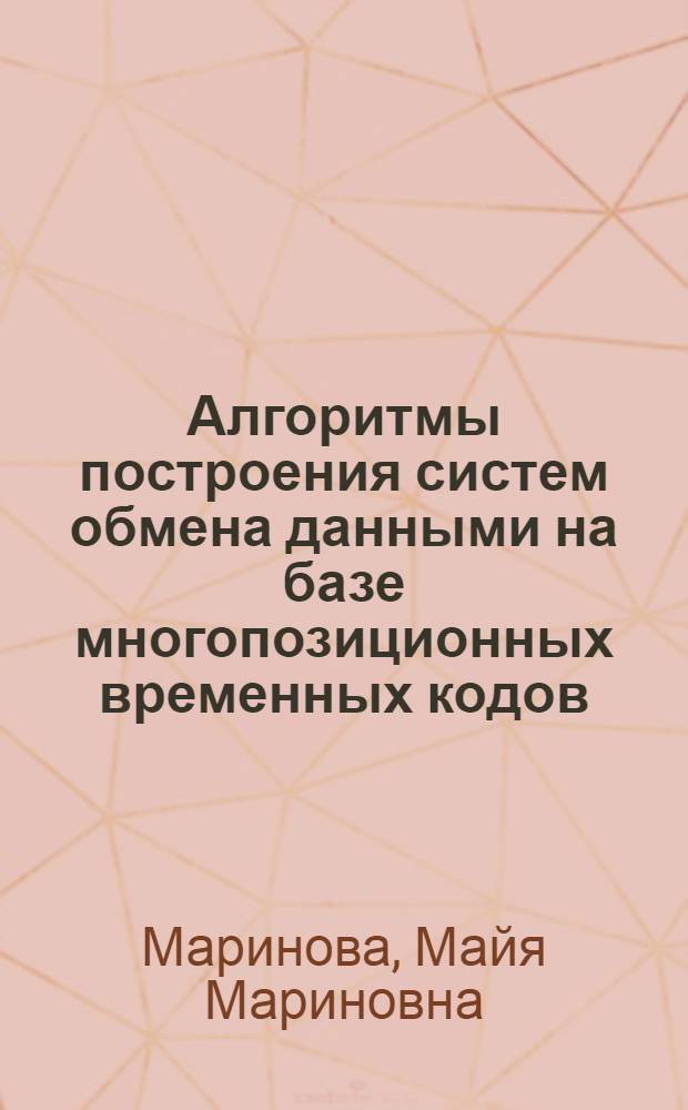 Алгоритмы построения систем обмена данными на базе многопозиционных временных кодов : Автореф. дис. на соиск. учен. степ. канд. техн. наук : (05.12.02)