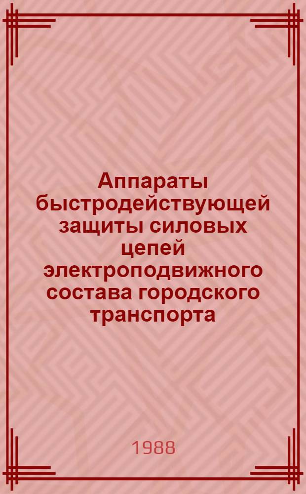 Аппараты быстродействующей защиты силовых цепей электроподвижного состава городского транспорта