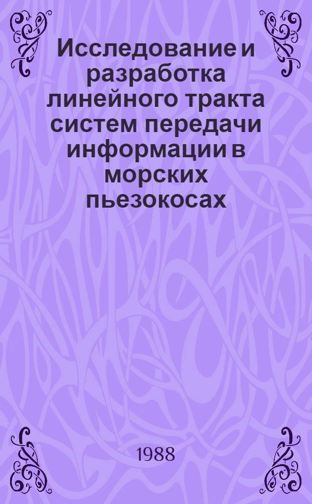 Исследование и разработка линейного тракта систем передачи информации в морских пьезокосах : Автореф. дис. на соиск. учен. степ. к. т. н