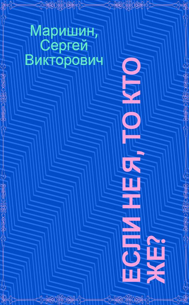 Если не я, то кто же? : Беседа фрезеровщика саран. литейн. з-да "Центролит" им. 50-летия ВЛКСМ и механизатора колхоза "50 лет СССР" Теньгушев. р-на с журналистами