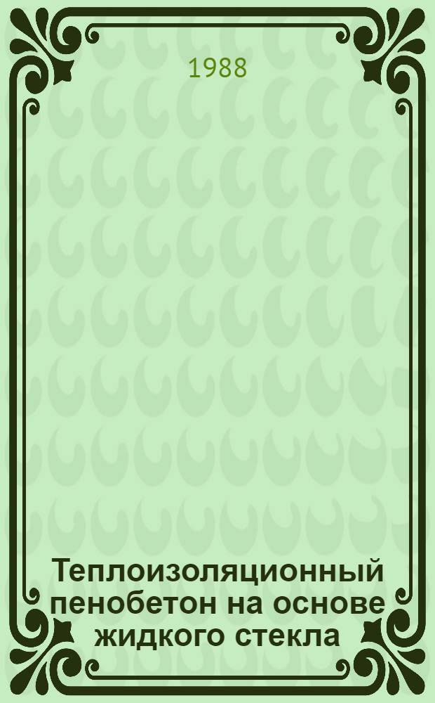 Теплоизоляционный пенобетон на основе жидкого стекла : Автореф. дис. на соиск. учен. степ. канд. техн. наук : (05.23.05)