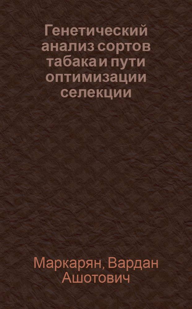 Генетический анализ сортов табака и пути оптимизации селекции : Автореф. дис. на соиск. учен. степ. канд. биол. наук : (06.01.05)