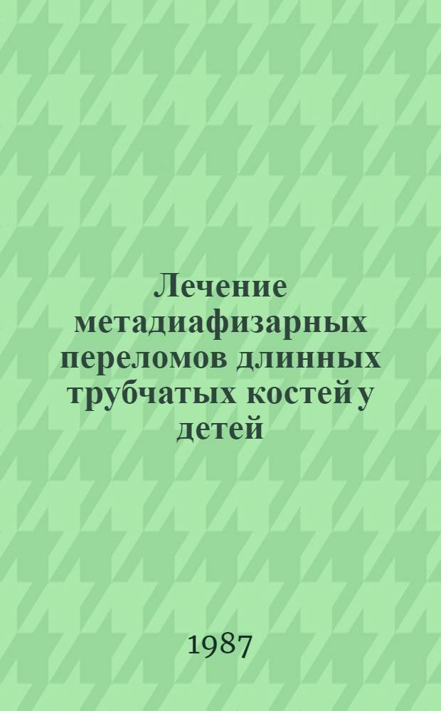 Лечение метадиафизарных переломов длинных трубчатых костей у детей : Автореф. дис. на соиск. учен. степ. канд. мед. наук : (14.00.22)