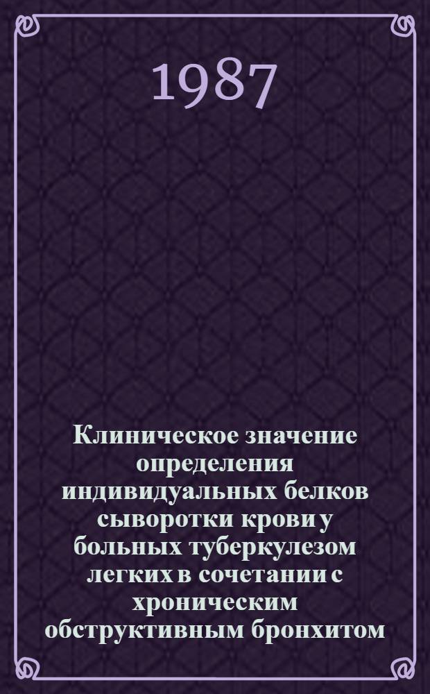 Клиническое значение определения индивидуальных белков сыворотки крови у больных туберкулезом легких в сочетании с хроническим обструктивным бронхитом : Автореф. дис. на соиск. учен. степ. к. м. н