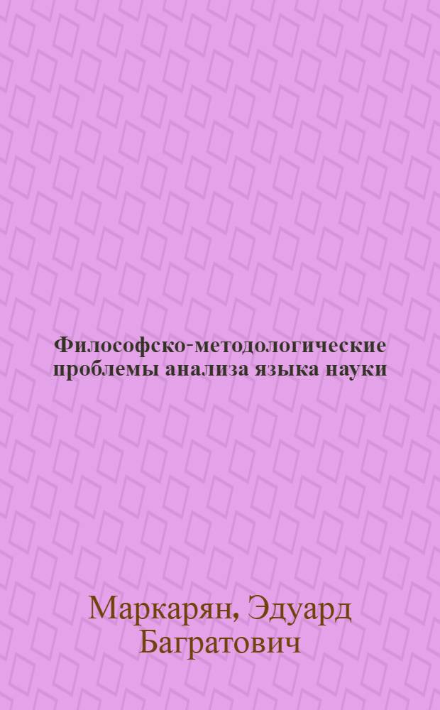 Философско-методологические проблемы анализа языка науки