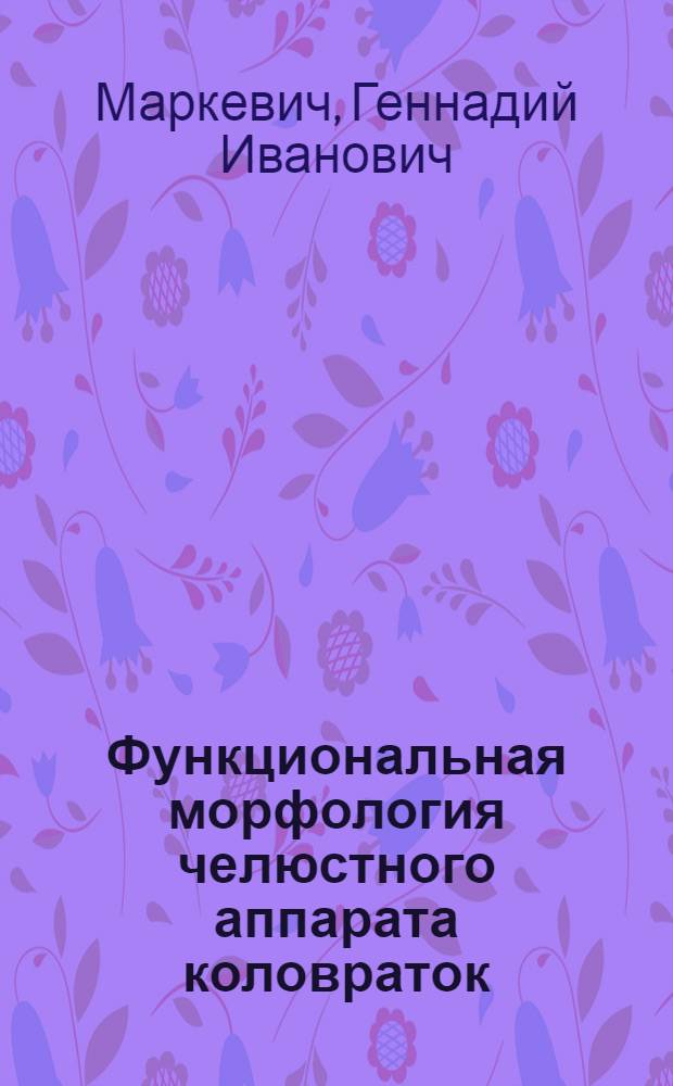 Функциональная морфология челюстного аппарата коловраток : Автореф. дис. на соиск. учен. степ. канд. биол. наук : (03.00.08)